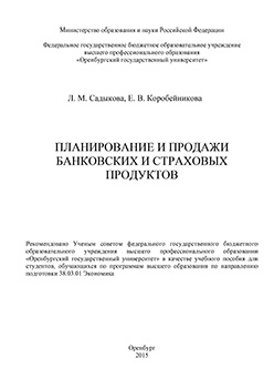 Планирование и продажи банковских и страховых продуктов: учебное пособие ISBN 978-5-7410-1326-7