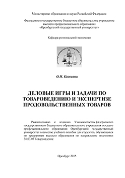 Деловые игры и задачи по товароведению и экспертизе  продовольственных товаров: учебное пособие ISBN 978-5-7410-1329-8