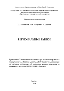 Региональные рынки: : учебное пособие ISBN 978-5-7410-1330-4