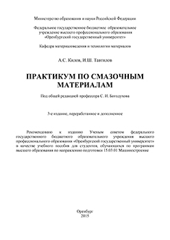 Практикум по смазочным материалам: учебное пособие ISBN 978-5-7410-1338-0