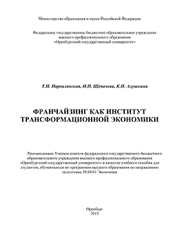 Франчайзинг как институт трансформационной экономики: учебное пособие ISBN 978-5-7410-1339-7