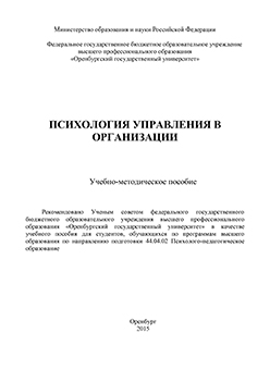 Психология управления в организации : Учебно-методическое пособие ISBN 978-5-7410-1341-0