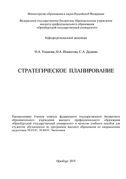 Стратегическое планирование: учебное пособие ISBN 978-5-7410-1342-7