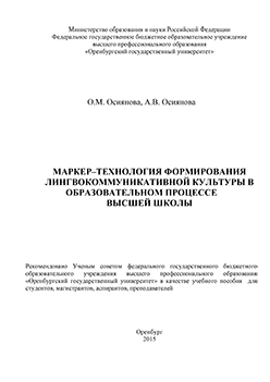 Маркер-технология формирования лингвокоммуникативной культуры в образовательном процессе высшей школы : учебное пособие ISBN 978-5-7410-1344-1