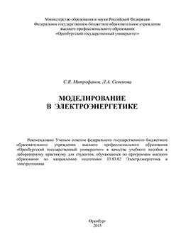 Моделирование в электроэнергетике: учебное пособие ISBN 978-5-7410-1346-5