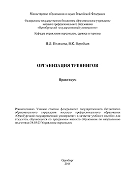 Организация тренингов: учебное пособие ISBN 978-5-7410-1349-6