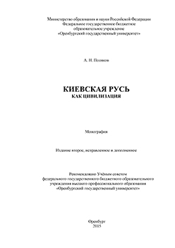Киевская Русь как цивилизация: монография ISBN 978-5-7410-1350-2