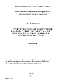 Развитие инженерной компетентности бакалавра в сфере системного анализа и управления на основе интеграции педагогических средств ISBN 978-5-7410-1352-6