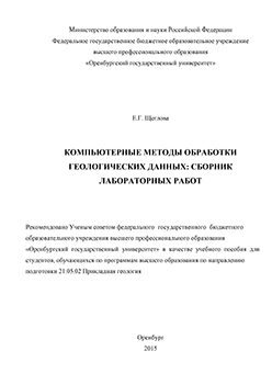 Компьтерные методы обработки геологических данных: сборник лабораторных работ ISBN 978-5-7410-1353-3