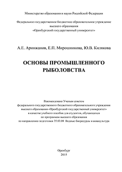 Основы промышленного рыболовства: учебное пособие ISBN 978-5-7410-1360-1