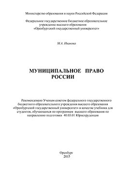 Муниципальное право России: учебник ISBN 978-5-7410-1362-5