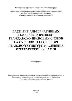 Развитие альтернативных способов разрешения гражданско-правовых споров как условие повышения правовой культуры населения Оренбургской области: монография ISBN 978-5-7410-1364-9