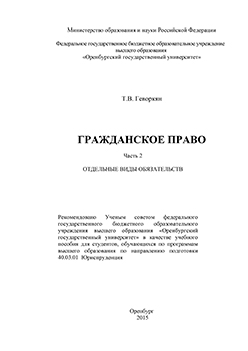 Гражданское право. Часть 2. Отдельные виды обязательств: учебное пособие ISBN 978-5-7410-1365-6