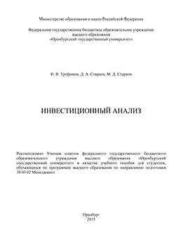 Инвестиционный анализ: учебное пособие ISBN 978-5-7410-1366-3