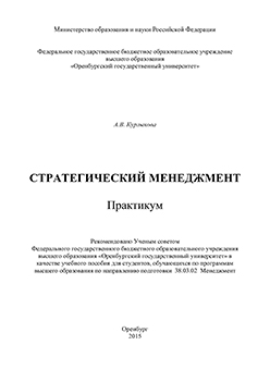 Стратегический менеджмент: практикум ISBN 978-5-7410-1367-0