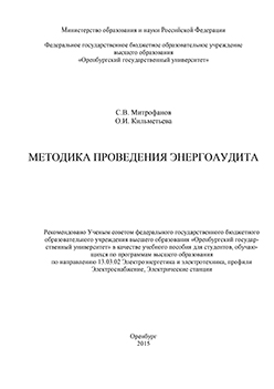 Методика проведения энергоаудита: учебное пособие ISBN 978-5-7410-1370-0
