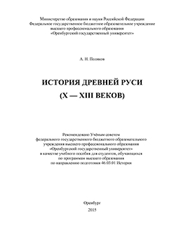История Древней Руси (X - XIII веков): учебное пособие ISBN 978-5-7410-1376-2