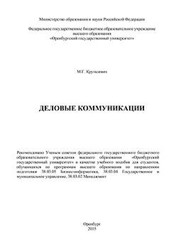 Деловые коммуникации: учебное пособие ISBN 978-5-7410-1378-6