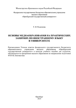 Основы медиаобразования на практических занятиях по иностранному языку в университете: учебное пособие ISBN 978-5-7410-1379-3