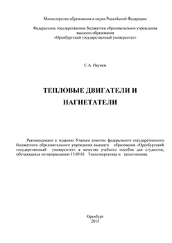 Тепловые двигатели и нагнетатели: учебное пособие ISBN 978-5-7410-1380-9