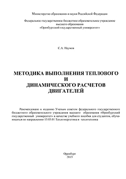 Методика выполнения теплового и динамического расчетов двигателей : учебное пособие ISBN 978-5-7410-1381-6