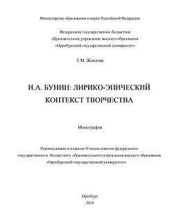 И. А. Бунин: лирико-эпический контекст творчества: монография ISBN 978-5-7410-1382-3