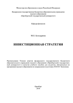 Инвестиционная стратегия: учебное пособие ISBN 978-5-7410-1388-5