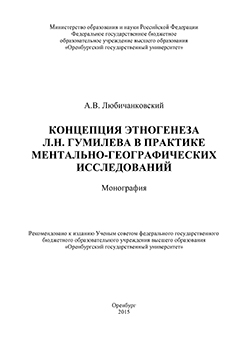 Концепция этногенеза Л. Н. Гумилева в практике ментально-географических исследований: монография ISBN 978-5-7410-1389-2