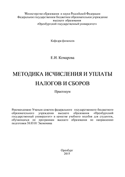 Методика исчисления и уплаты налогов и сборов. Практикум: учебное пособие ISBN 978-5-7410-1392-2