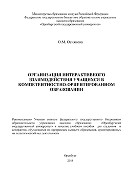 Организация интерактивного взаимодействия учащихся в компетентностно-ориентированном образовании: учебное пособие ISBN 978-5-7410-1393-9