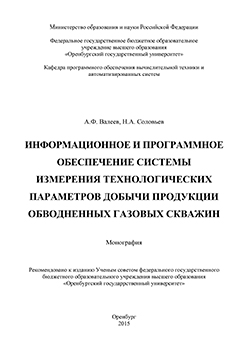 Информационное и программное обеспечение системы измерения технологических параметров добычи продукции обводненных газовых скважин: монография ISBN 978-5-7410-1394-6