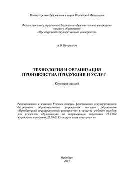 Технология и организация производства продукции и услуг. Конспект лекций: учебное пособие ISBN 978-5-7410-1397-7