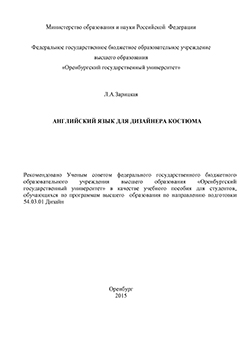 Английский язык для дизайнера костюма: учебное пособие ISBN 978-5-7410-1402-8