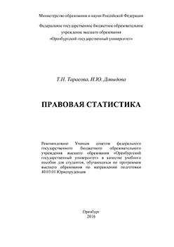 Правовая статистика: учебное пособие ISBN 978-5-7410-1409-7