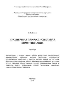 Иноязычная профессиональная коммуникация: практикум ISBN 978-5-7410-1412-7
