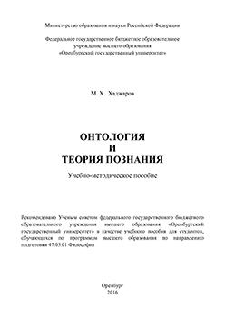 Онтология и теория познания: Учебно-методическое пособие ISBN 978-5-7410-1413-4