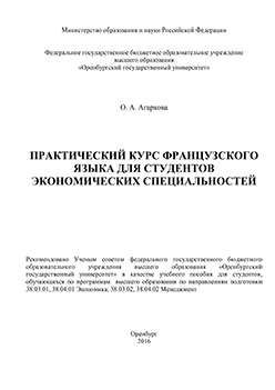 Практический курс французского языка для студентов экономических специальностей: учебное пособие ISBN 978-5-7410-1417-2