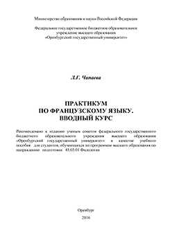 Практикум по французскому языку. Вводный курс: учебное пособие ISBN 978-5-7410-1422-6