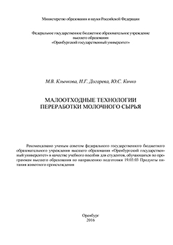 Малоотходные технологии переработки молочного сырья: учебное пособие ISBN 978-5-7410-1424-0