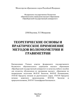 Теоретические основы и практическое применение методов волюмометрии и гравиметрии: учебное пособие ISBN 978-5-7410-1429-5