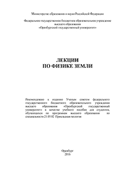 Лекции по физике Земли: учебное пособие ISBN 978-5-7410-1431-8