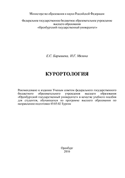 Курортология: учебное пособие ISBN 978-5-7410-1432-5