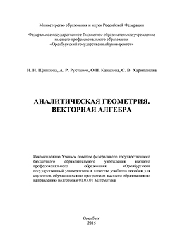 Аналитическая геометрия. Векторная алгебра: учебное пособие ISBN 978-5-7410-1433-2
