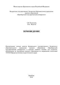 Зерноведение: учебное пособие ISBN 978-5-7410-1435-6