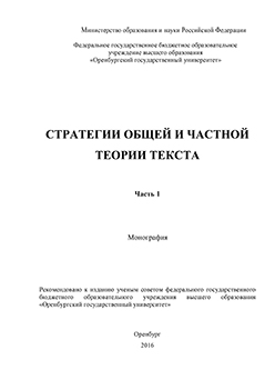 Стратегии общей и частной теории текста: монография ISBN 978-5-7410-1439-4