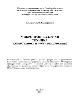 Микропроцессорная техника. Схемотехника и программирование: учебное пособие ISBN 978-5-7410-1443-1