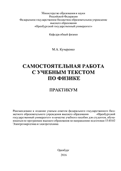 Самостоятельная работа с учебным текстом по физике: практикум ISBN 978-5-7410-1444-8