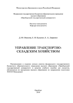 Управление транспортно-складским хозяйством: учебное пособие ISBN 978-5-7410-1445-5