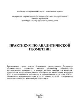 Практикум по аналитической геометрии: учебное пособие ISBN 978-5-7410-1446-2