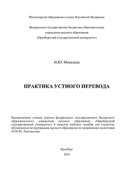 Практика устного перевода: учебное пособие ISBN 978-5-7410-1449-3